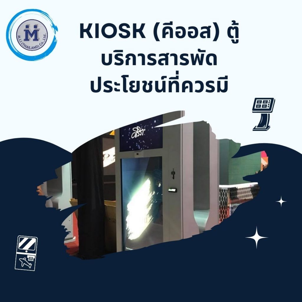 Kiosk (คีออส) ตู้บริการสารพัดประโยชน์ที่ควรมี