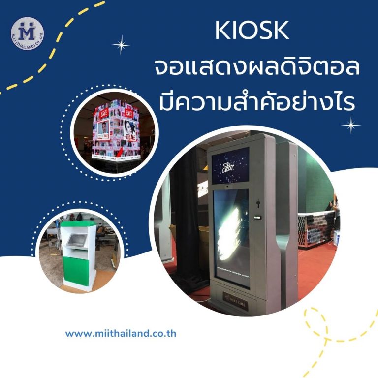 Kiosk จอแสดงผลดิจิตอลมีความสำคัญอย่างไร