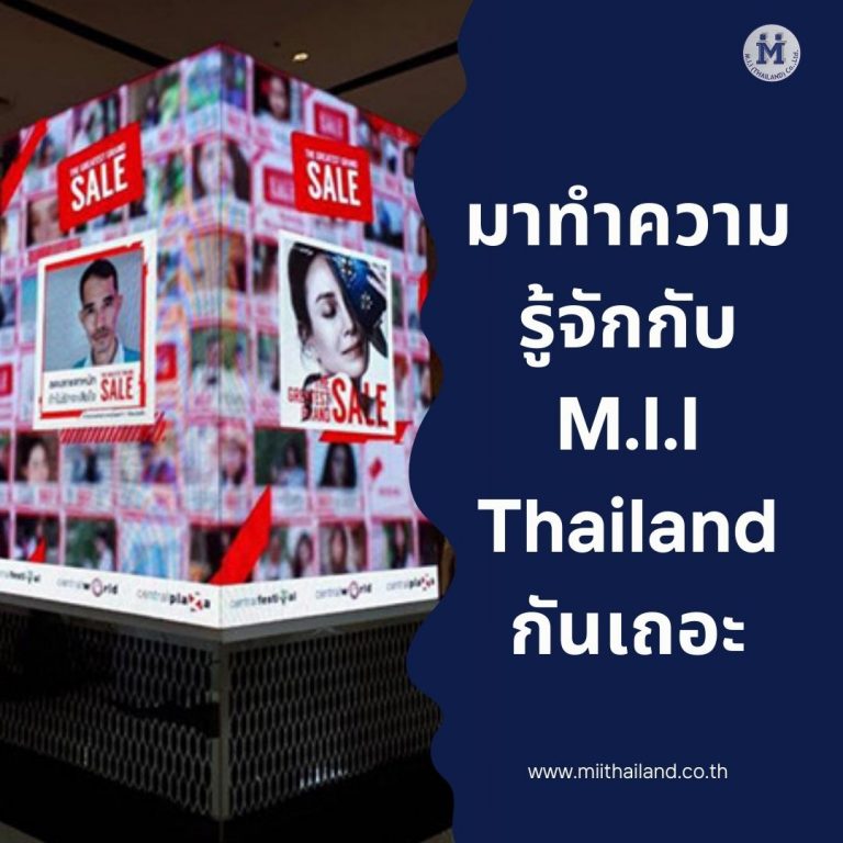 มาทำความรู้จักกับ M.I.I Thailand กันเถอะ