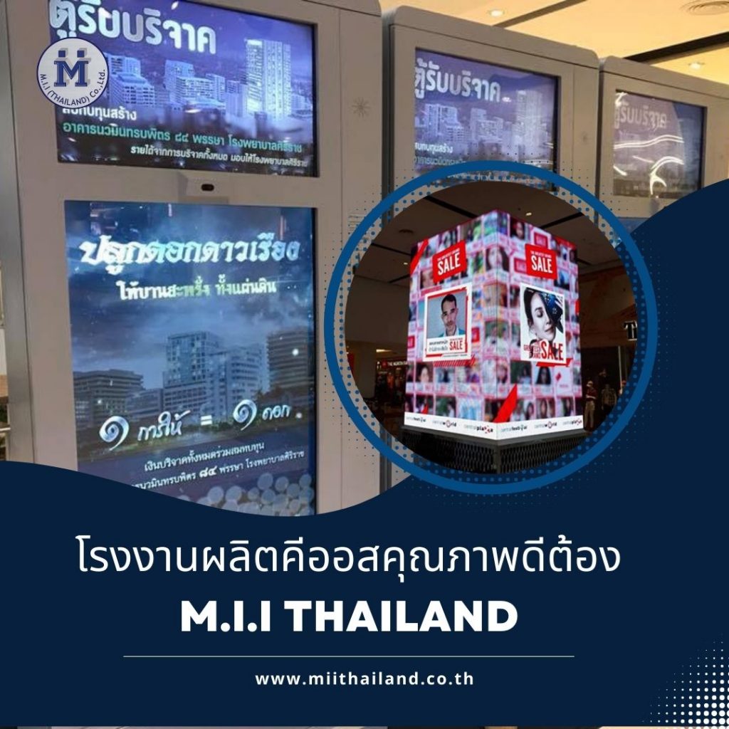 โรงงานผลิตคีออสคุณภาพดีต้อง M.I.I Thailand