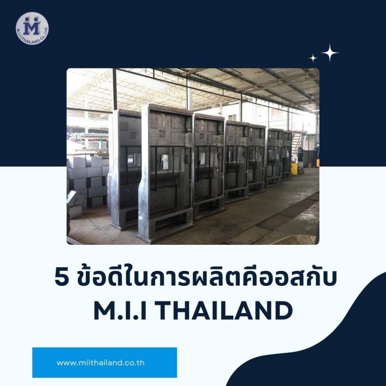 5 ข้อดีในการผลิตคีออสกับ M.i.i Thailand