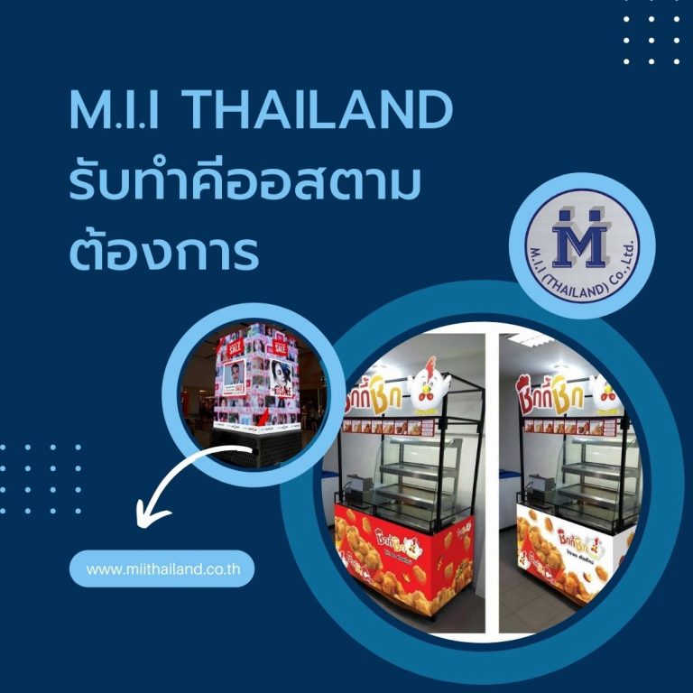 M.i.i Thailand รับทำคีออสตามต้องการ