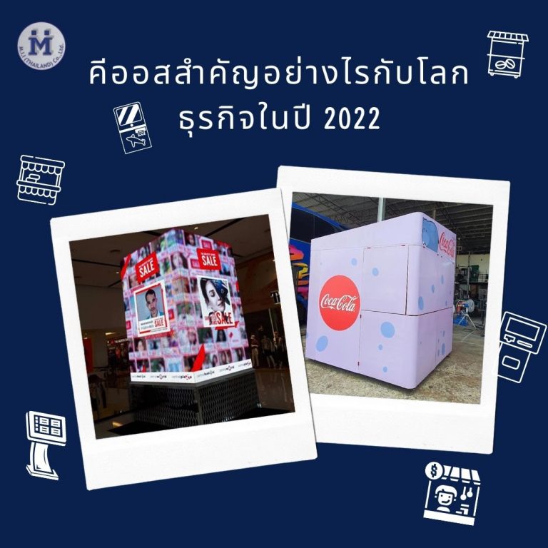 คีออสสำคัญอย่างไรกับโลกธุรกิจในปี 2022