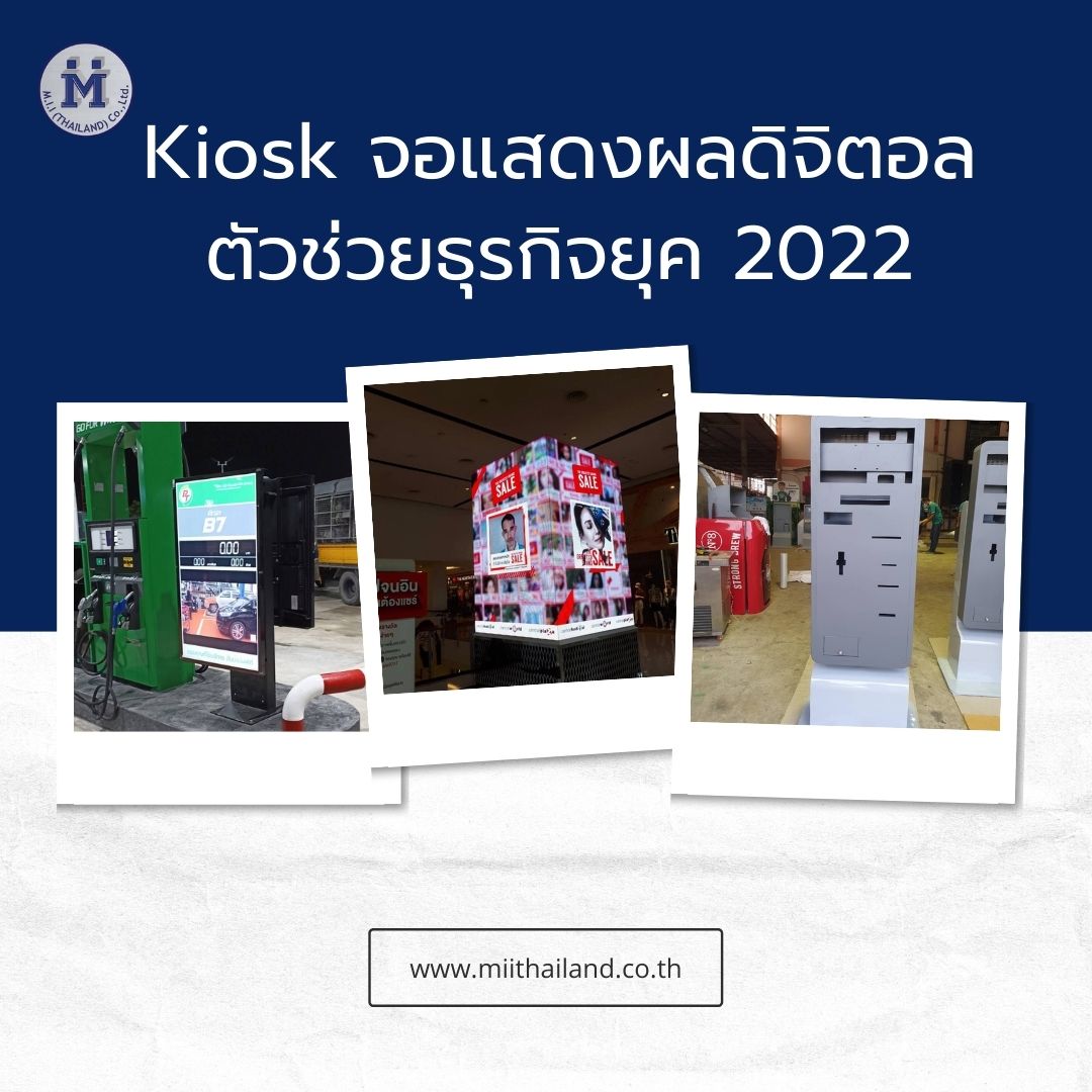 Kiosk จอแสดงผลดิจิตอลตัวช่วยธุรกิจยุค 2022