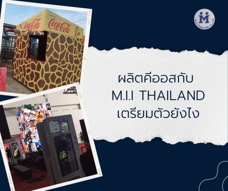 ผลิตคีออสกับ M.i.i Thailand เตรียมตัวยังไง