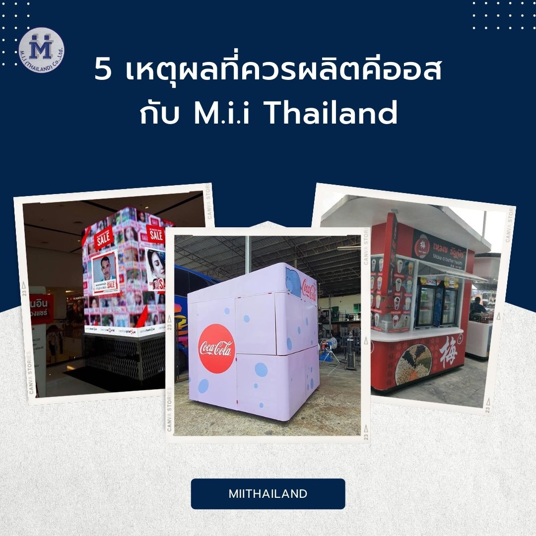 5 เหตุผลที่ควรผลิตคีออสกับ M.i.i Thailand