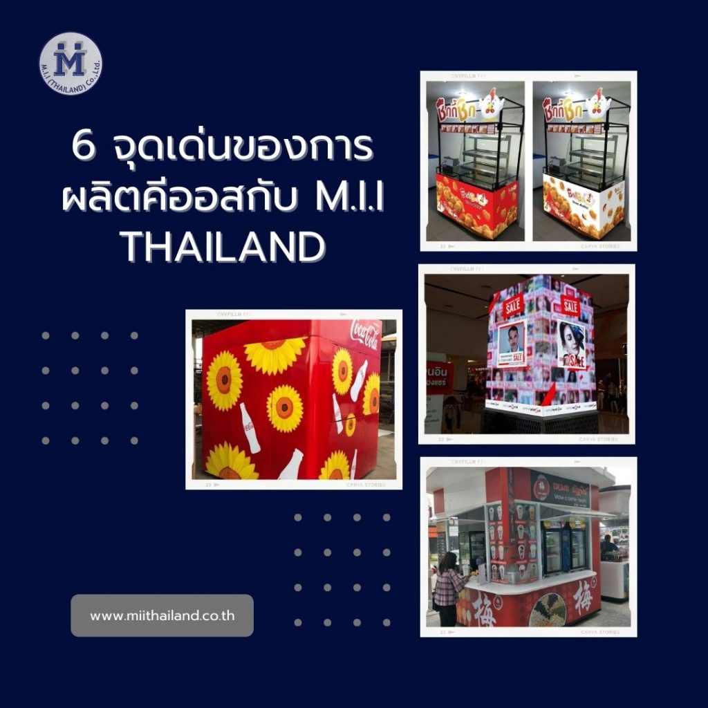 6 จุดเด่นของการผลิตคีออสกับ M.i.i Thailand