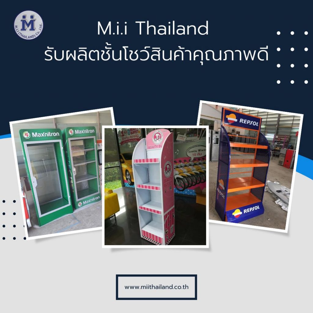 M.i.i Thailand รับผลิตชั้นโชว์สินค้าคุณภาพดี