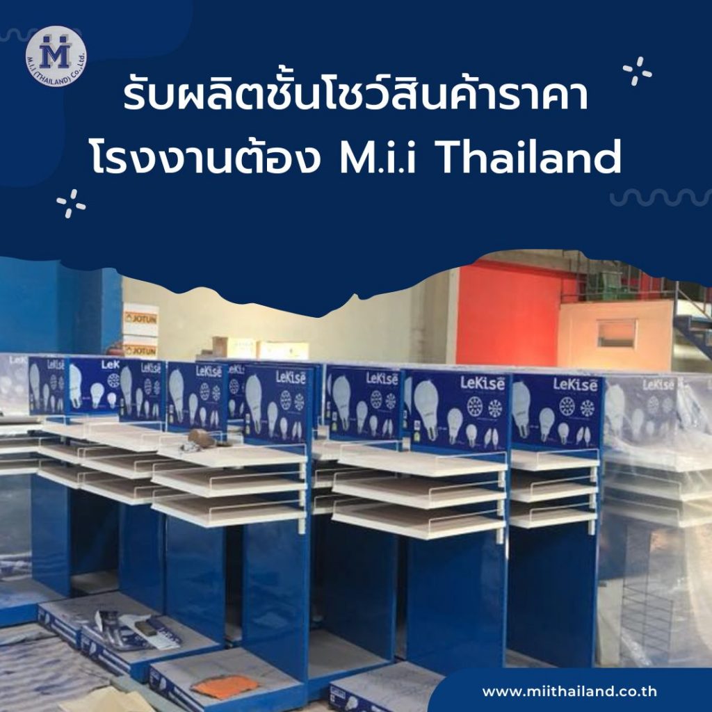 รับผลิตชั้นโชว์สินค้าราคาโรงงานต้อง M.i.i Thailand