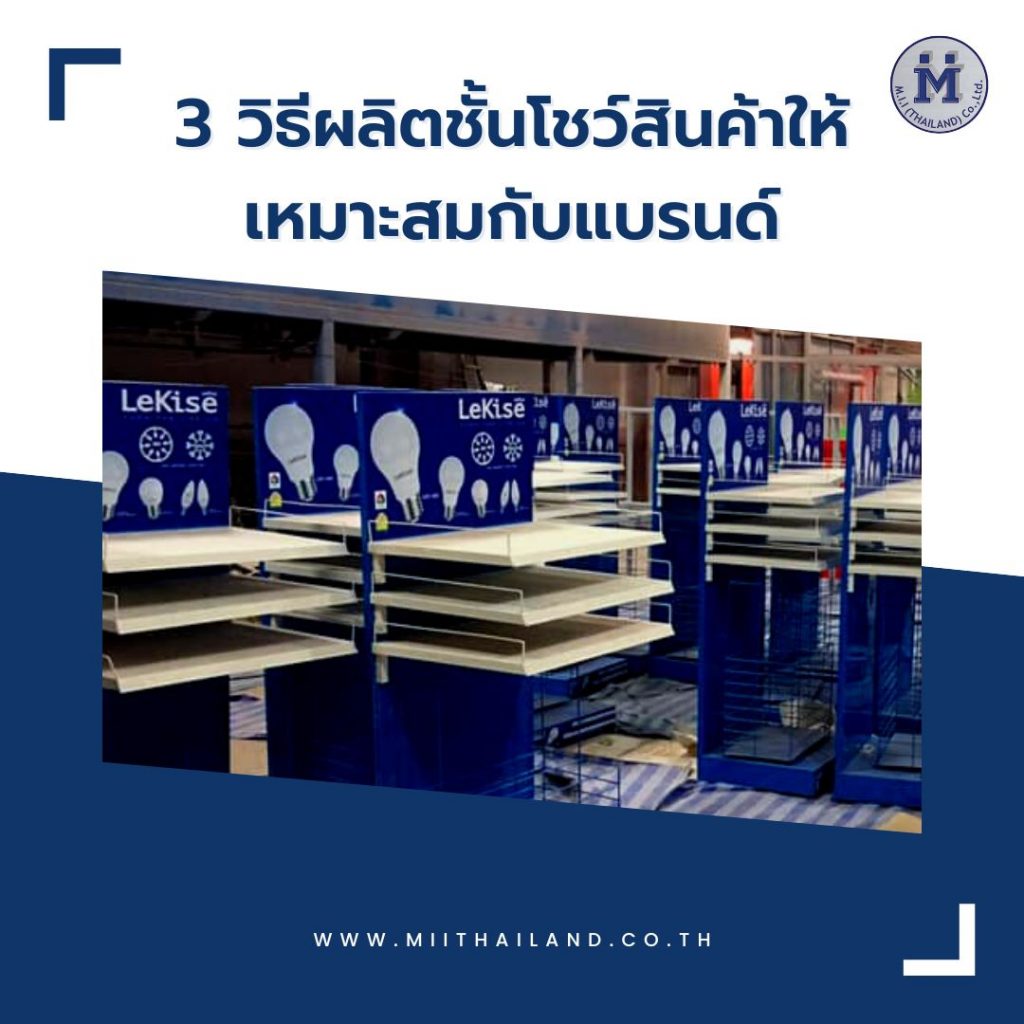 3 วิธีผลิตชั้นโชว์สินค้าให้เหมาะสมกับแบรนด์